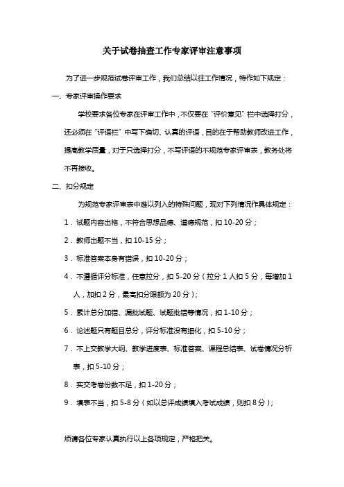 关于试卷抽查工作专家评审注意事项