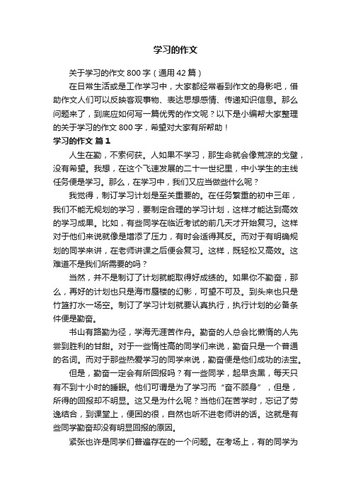 关于学习的作文800字（通用42篇）