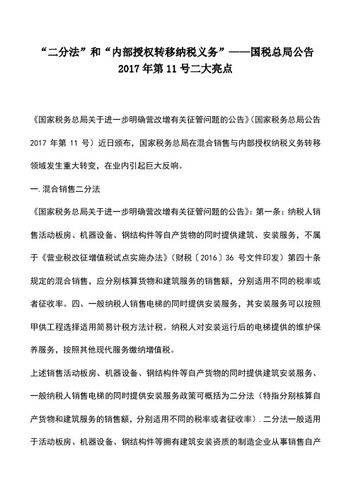 会计经验：“二分法”和“内部授权转移纳税义务”——国税总局公告2017年第11号二大亮点