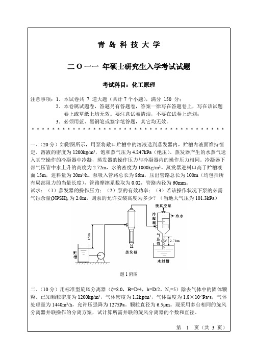 2011年青岛科技大学化工原理考研真题硕士研究生专业课考试试题