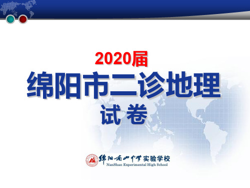 2020绵阳2诊  地理评析