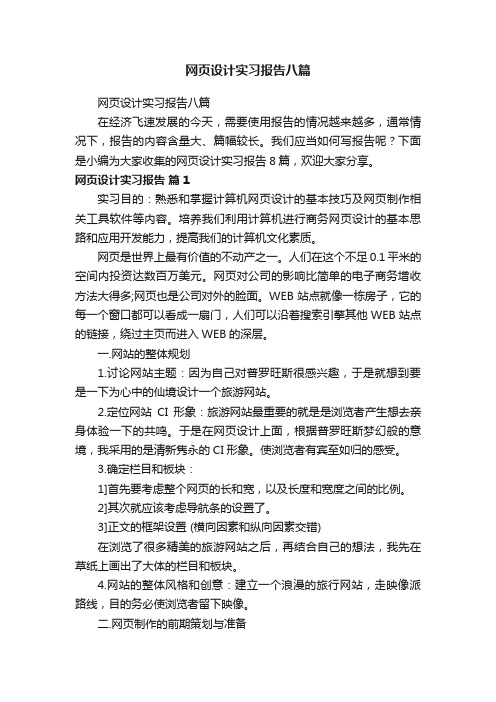 网页设计实习报告八篇