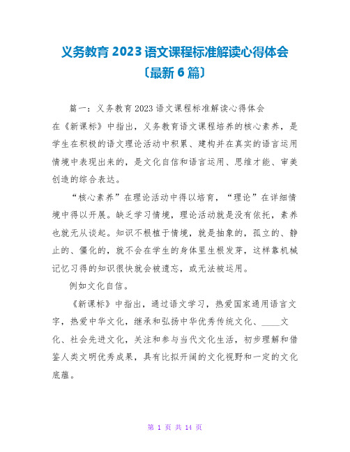 义务教育2023语文课程标准解读心得体会(最新6篇)