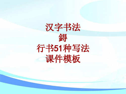 汉字书法课件模板：鍀_行书51种写法