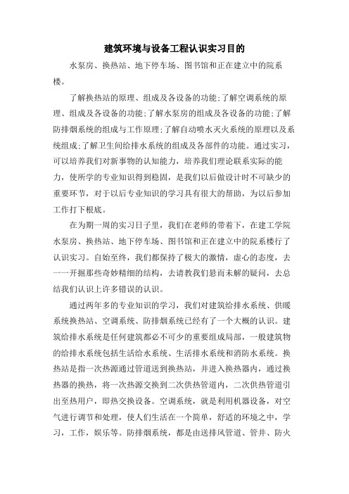 建筑环境与设备工程认识实习目的