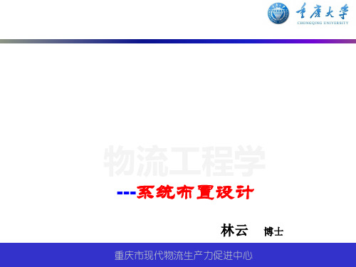 物流工程学之系统布置设计教材(PPT 116页)