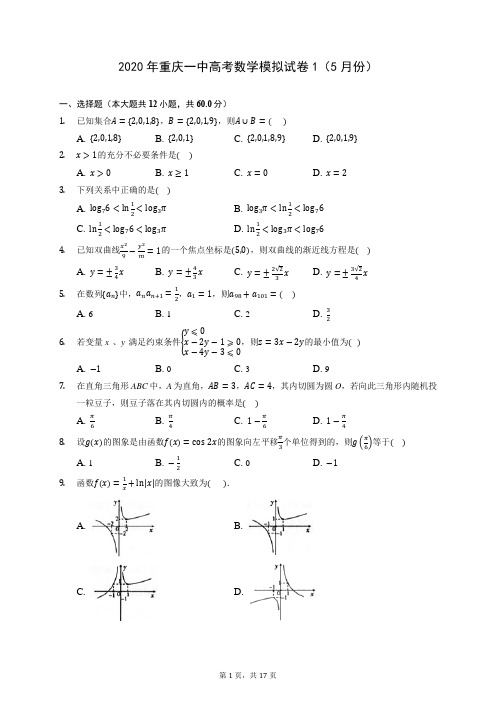 2020年重庆一中高考数学模拟试卷1(5月份) (含答案解析)