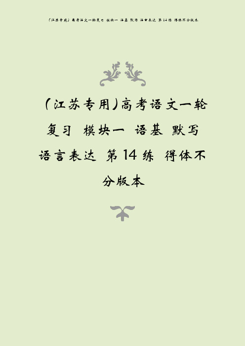 (江苏专用)高考语文一轮复习 模块一 语基 默写 语言表达 第14练 得体不分版本