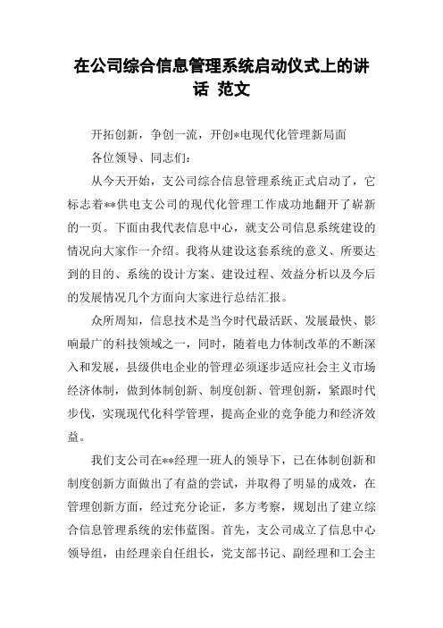 在公司综合信息管理系统启动仪式上的讲话 范文