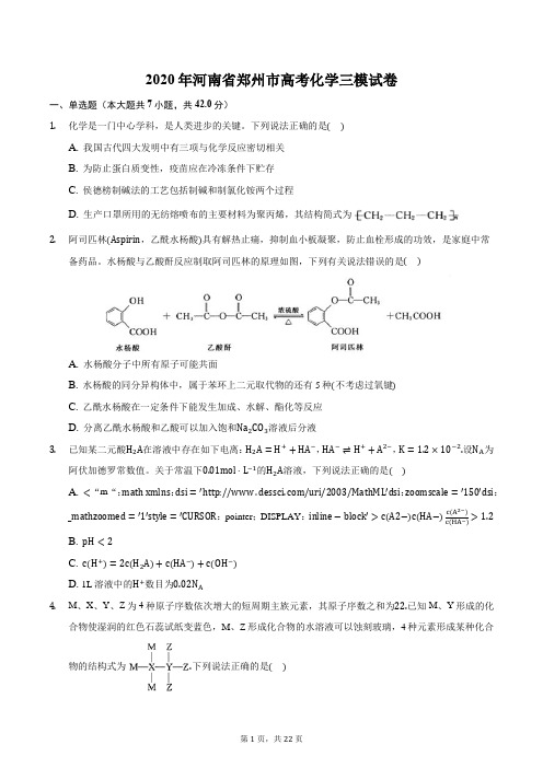 2020年河南省郑州市高考化学三模试卷