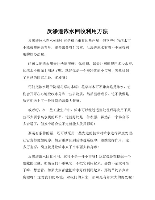 反渗透浓水回收利用方法