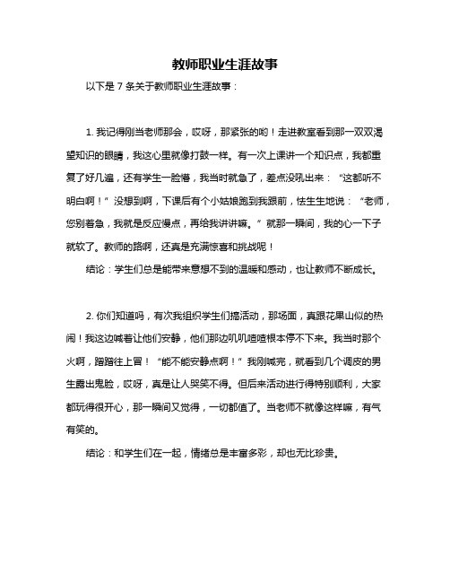 教师职业生涯故事