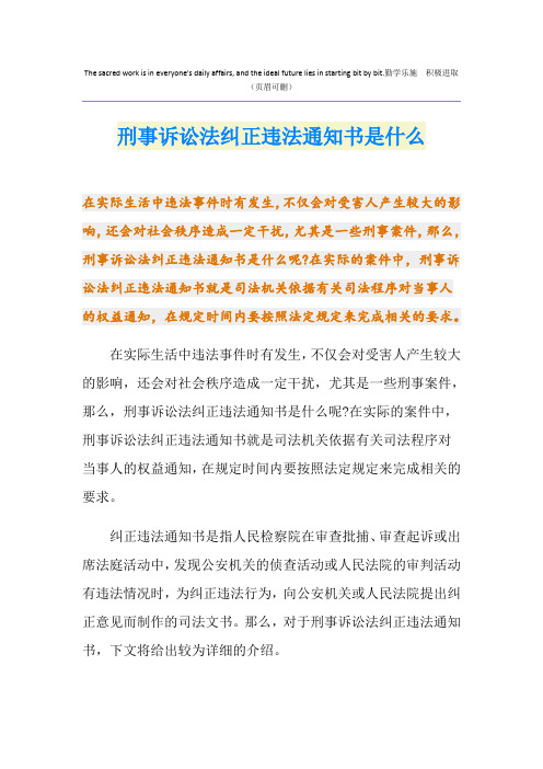 刑事诉讼法纠正违法通知书是什么