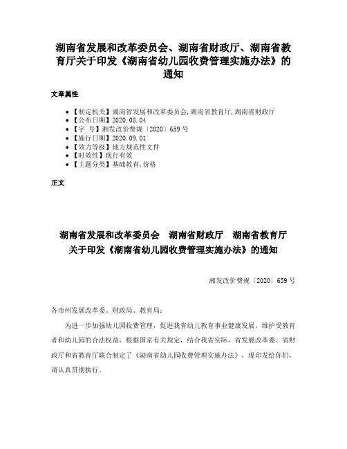 湖南省发展和改革委员会、湖南省财政厅、湖南省教育厅关于印发《湖南省幼儿园收费管理实施办法》的通知