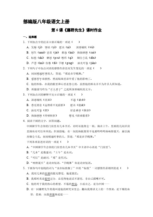 部编版八年级语文上册第6课《藤野先生》课时作业 试题试卷 含答案解析(2)