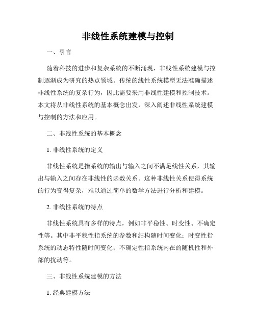 非线性系统建模与控制