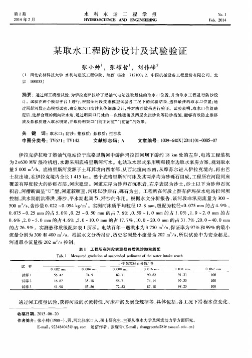 某取水工程防沙设计及试验验证