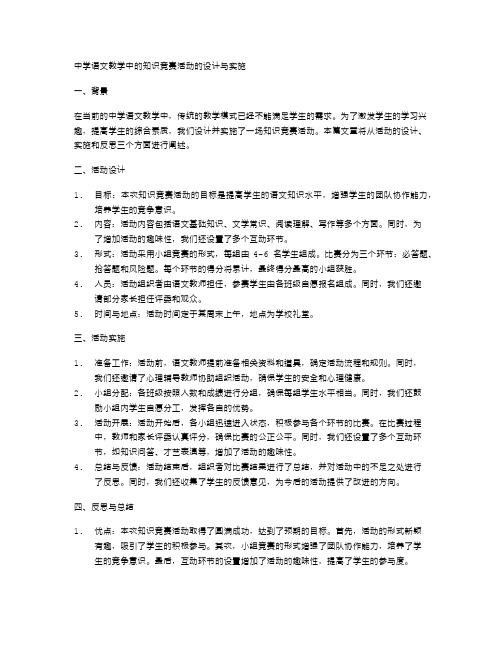 中学语文教学中的知识竞赛活动的设计与实施