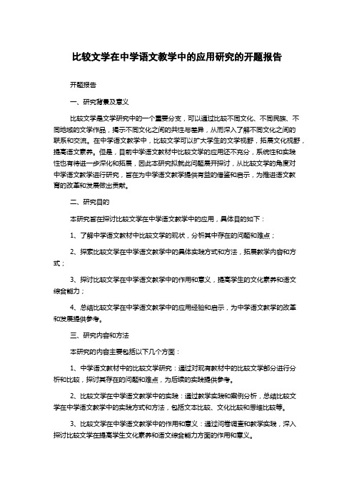 比较文学在中学语文教学中的应用研究的开题报告