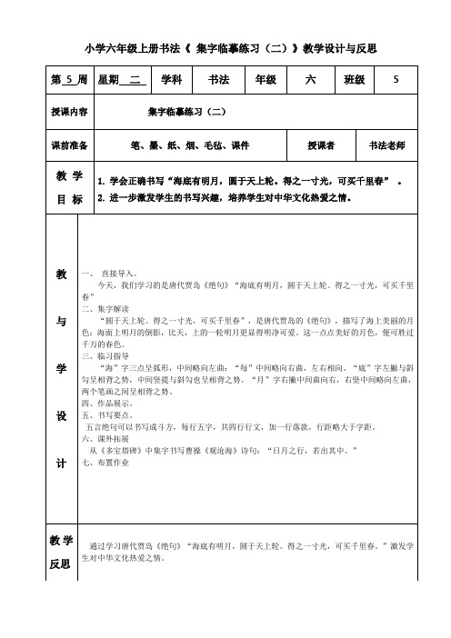 小学六年级上册书法《 集字临摹练习(二)》教学设计与反思