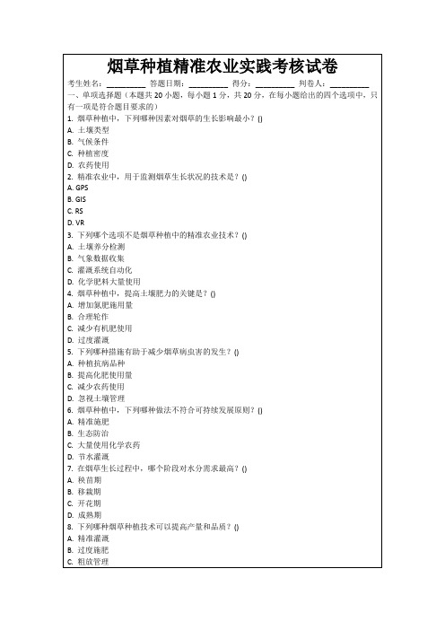 烟草种植精准农业实践考核试卷