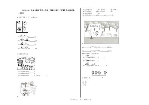 2020-2021学年人教版数学一年级上册第二单元《位置》单元测试卷