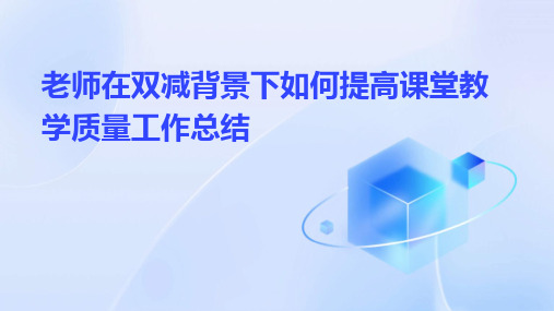 老师在双减背景下如何提高课堂教学质量工作总结PPT