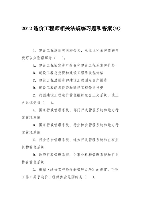 2012造价工程师相关法规练习题和答案(9)