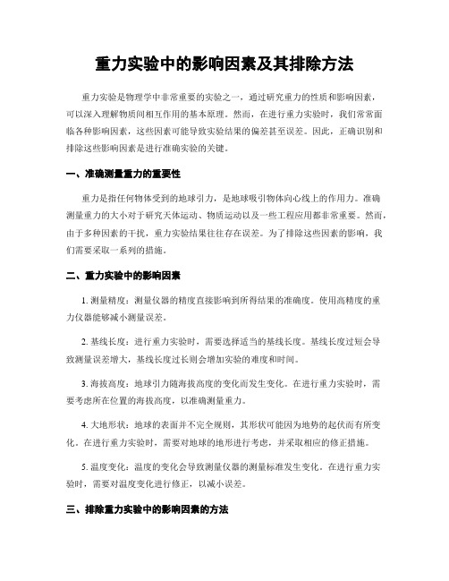 重力实验中的影响因素及其排除方法