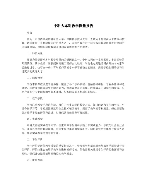 中科大本科教学质量报告