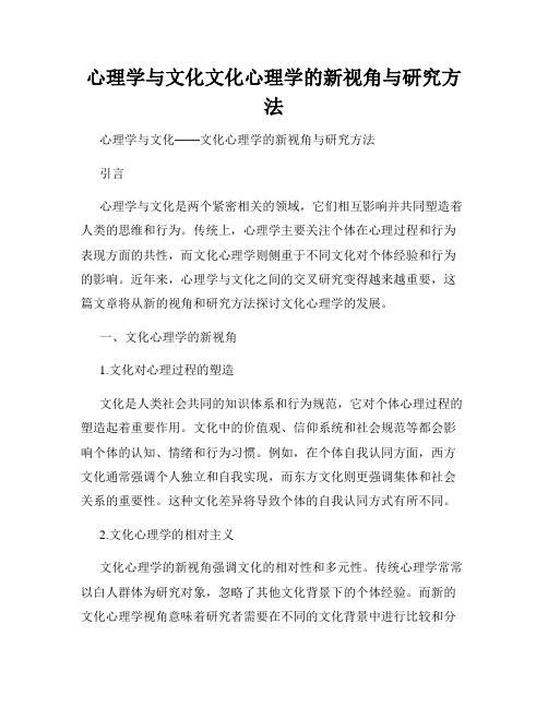 心理学与文化文化心理学的新视角与研究方法