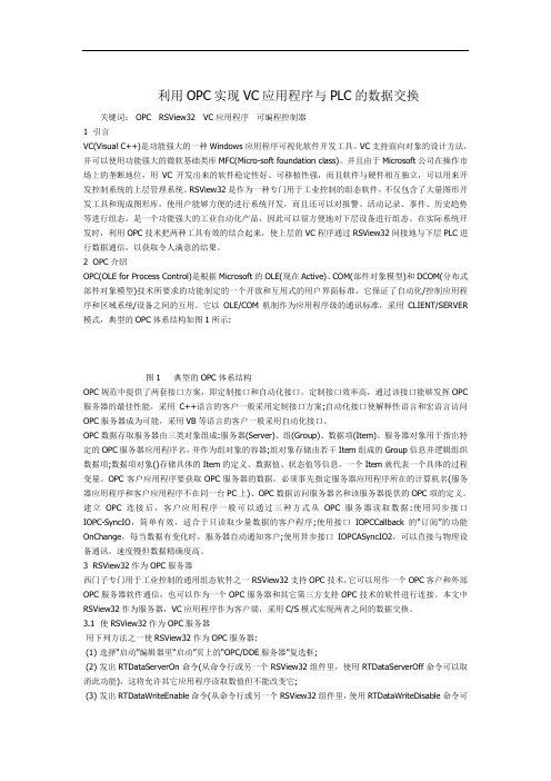 利用OPC实现VC应用程序与PLC的数据交换