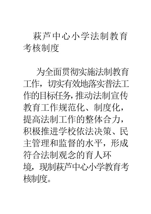 萩芦中心小学法制教育考核制度 4