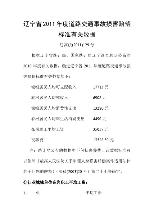 辽宁省2011年度道路交通事故损害赔偿标准有关数据(辽高法(2011)129号)