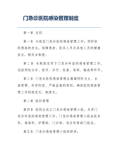 门急诊医院感染管理制度