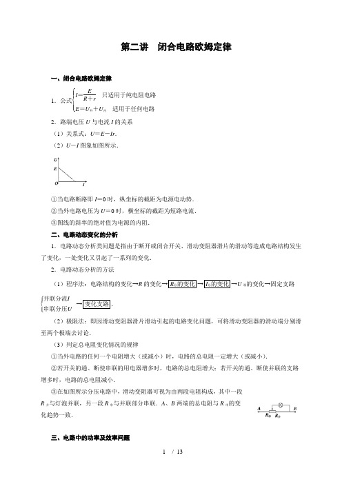 第二讲  闭合电路欧姆定律(解析版)