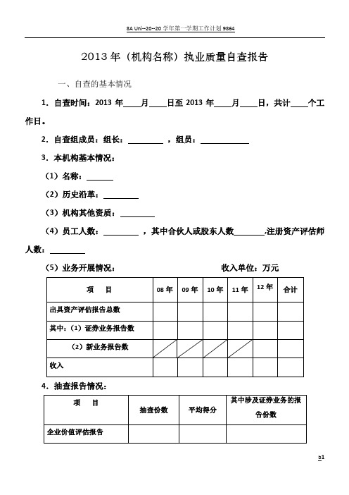 机构名称资产评估执业质量的自查报告