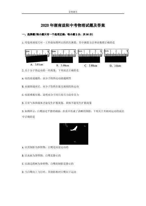 湖南省益阳2020届中考物理试卷和参考答案详细解析完整版