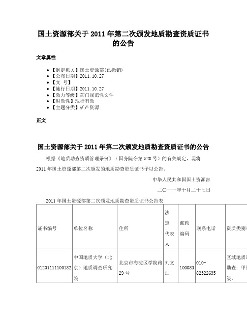 国土资源部关于2011年第二次颁发地质勘查资质证书的公告