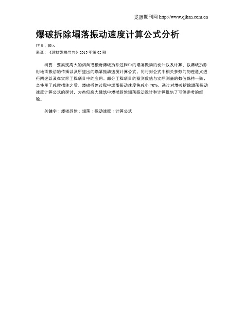 爆破拆除塌落振动速度计算公式分析