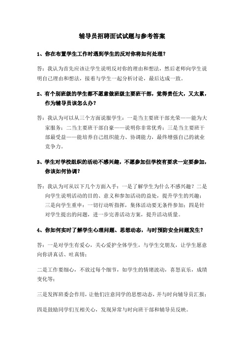 辅导员招聘面试题及参考答案