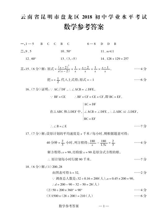 云南省昆明市盘龙区2018初中学业水平考试数学试题Word版答案