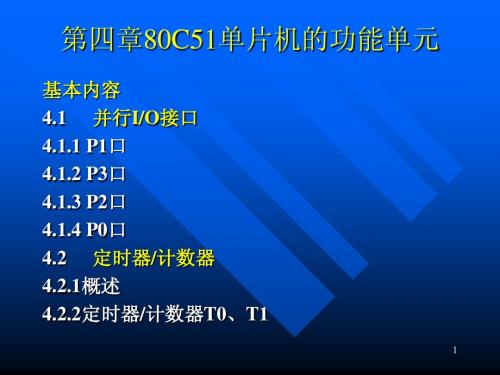 单片机中级教程4第四章80C51单片机的功能