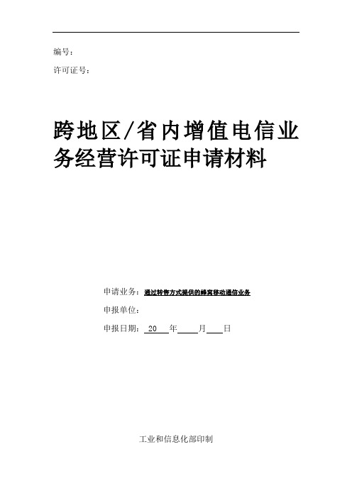 通过转售方式提供的蜂窝移动通信业务资料