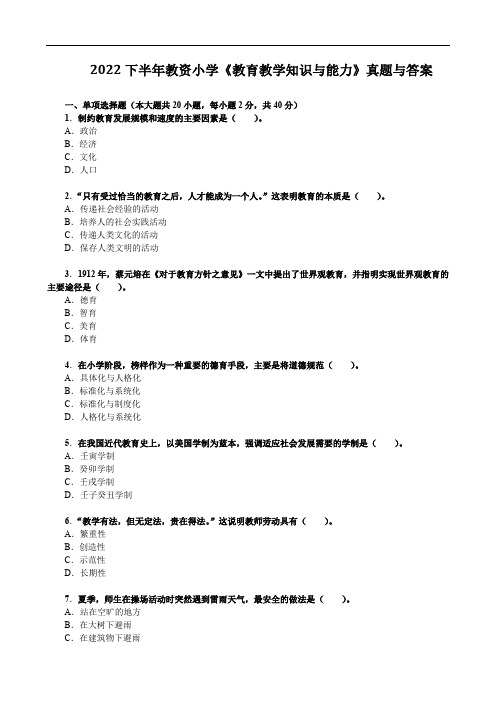 2022下半年教资小学《教育教学知识与能力》真题与答案