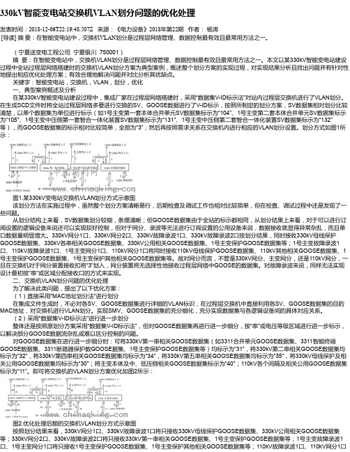 330kV智能变电站交换机VLAN划分问题的优化处理