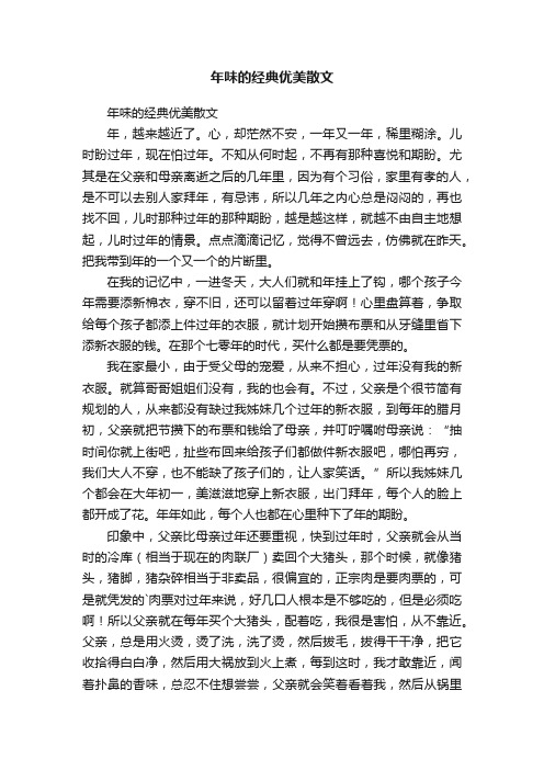 年味的经典优美散文