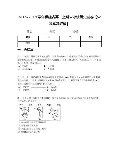 2015-2019学年福建省高一上期末考试历史试卷【含答案及解析】