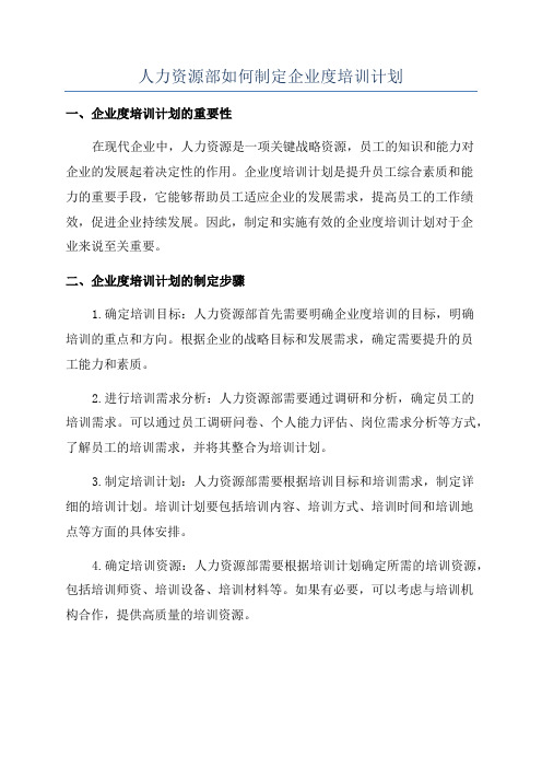 人力资源部如何制定企业度培训计划