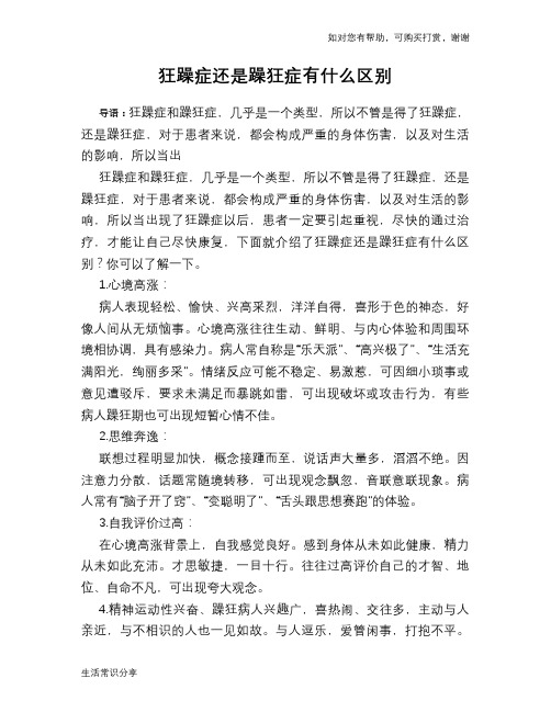 狂躁症还是躁狂症有什么区别